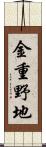 金重野地 Scroll