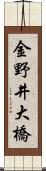 金野井大橋 Scroll