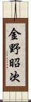 金野昭次 Scroll