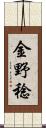 金野稔 Scroll
