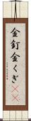 金釘 Scroll
