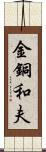 金銅和夫 Scroll