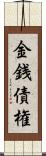 金銭債権 Scroll