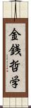 金銭哲学 Scroll