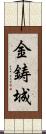 金鋳城 Scroll