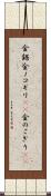 金鋸 Scroll