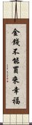 金錢不能買來幸福 Scroll