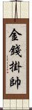 金錢掛帥 Scroll