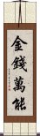 金錢萬能 Scroll