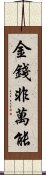 金錢非萬能 Scroll