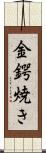 金鍔焼き Scroll