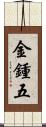 金鍾五 Scroll