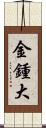 金鍾大 Scroll