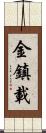 金鎮載 Scroll