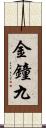 金鐘九 Scroll