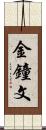 金鐘文 Scroll