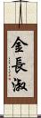金長淑 Scroll