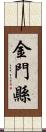 金門縣 Scroll