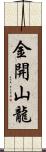 金開山龍 Scroll