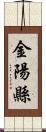 金陽縣 Scroll