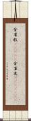 金雀枝(ateji) Scroll