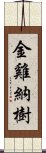 金雞納樹 Scroll