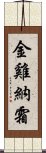 金雞納霜 Scroll