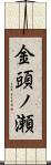 金頭ノ瀬 Scroll