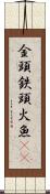 金頭 Scroll