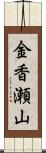 金香瀬山 Scroll