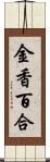 金香百合 Scroll