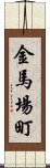 金馬場町 Scroll