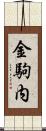 金駒内 Scroll