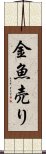 金魚売り Scroll