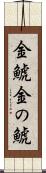 金鯱 Scroll