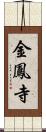 金鳳寺 Scroll