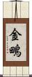 金鴫 Scroll