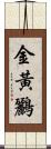 金黃鸝 Scroll