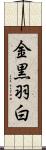 金黒羽白 Scroll
