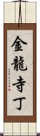 金龍寺丁 Scroll