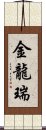 金龍瑞 Scroll