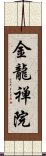 金龍禅院 Scroll