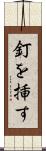 釘を挿す Scroll