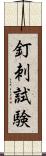 釘刺試験 Scroll