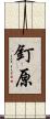 釘原 Scroll