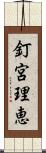 釘宮理恵 Scroll
