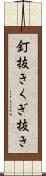 釘抜き Scroll