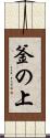 釜の上 Scroll