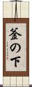 釜の下 Scroll