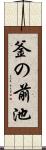 釜の前池 Scroll